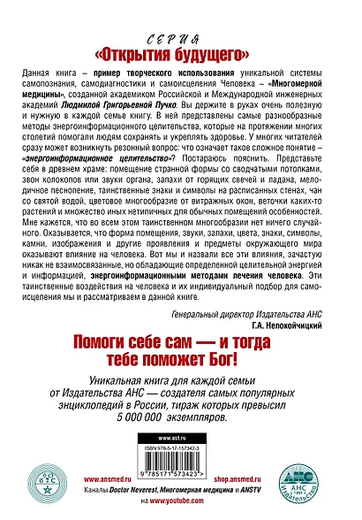 Лечит Бог и Природа. Энергоинформационные методы лечения в народной и многомерной медицине. - фото 2