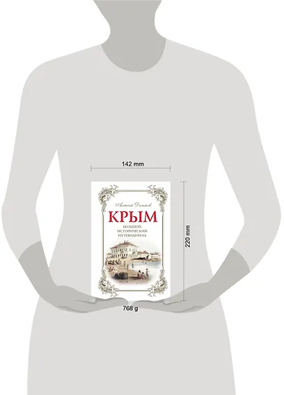 Крым: большой исторический путеводитель / 2-е изд., испр. и доп. - фото 4