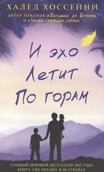 И эхо летит по горам. Роман. - фото 2
