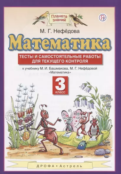 Математика. Тесты и самостоятельные работы для текущего контроля. 3 класс: к учебнику М.И. Башмакова, М.Г. Нефёдовой. 4-е изд. - фото 1