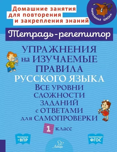 Упражнения на изучаемые правила русского языка. Все уровни сложности заданий с ответами для самопроверки. 1 класс - фото 1