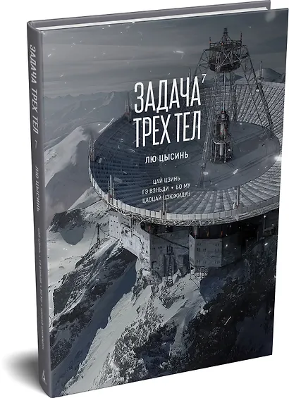 Задача трех тел. Том 7 (The Three-Body Problem). Маньхуа - фото 3