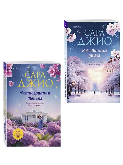Комплект из 2-х книг Сары Джио: (Ретроградная Венера + Ежевичная зима) - фото 3