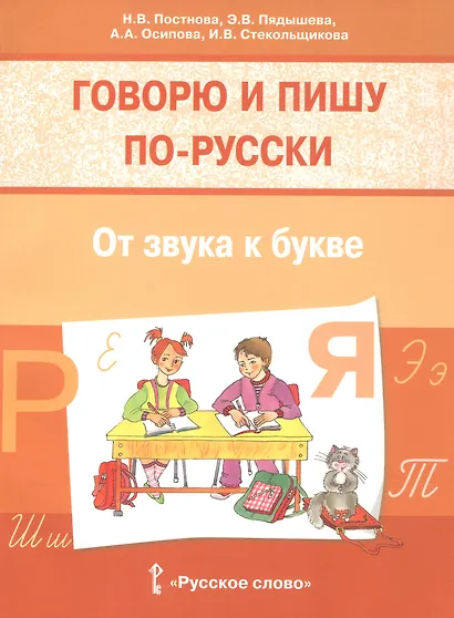 Говорю и пишу по-русски. От звука к букве. Учебное пособие для детей 7-10 лет - фото 1