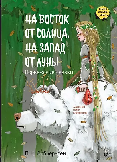 На восток от солнца, на запад от луны. Норвежские сказки - фото 1