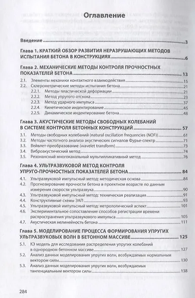 Мониторинг возводимых и эксплуатируемых зданий. Монография - фото 2