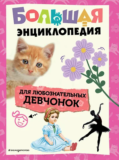 Большая энциклопедия для любознательных девчонок - фото 1