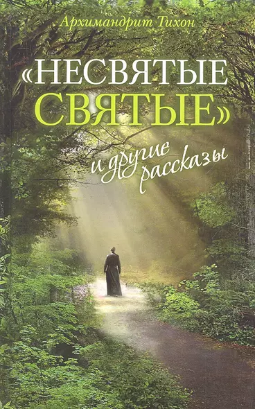 «Несвятые святые» и другие рассказы / 13-е изд. - фото 1