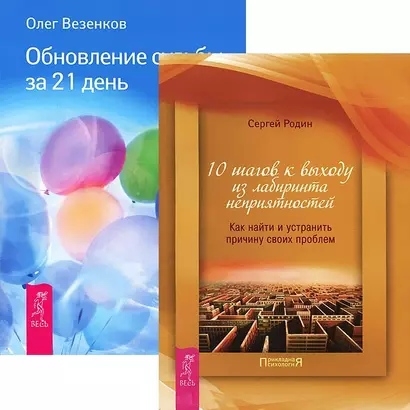 Обновление судьбы за 21 день. 10 шагов к выходу из лабиринта неприятностей (комплект из 2 книг) - фото 1