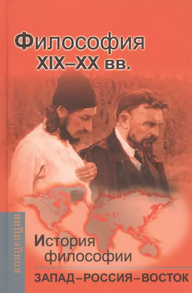 История философии: Запад-Россия-Восток. Книга третья: Философия ХIХ - ХХ вв.: Учебник для вузов - фото 1