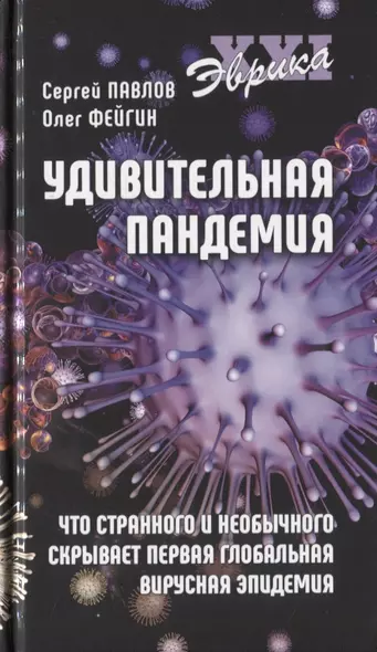 Удивительная пандемия. Что странного и необычного скрывает первая глобальная вирусная эпидемия - фото 1