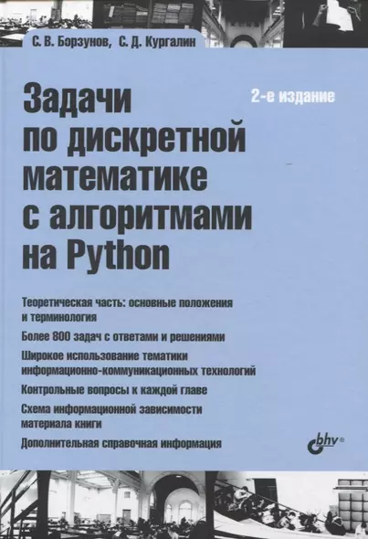 Задачи по дискретной математике с алгоритмами на Python - фото 1