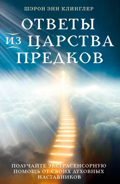 Ответы из Царства предков: получайте экстрасенсорную помощь от своих Духовных Наставников - фото 1