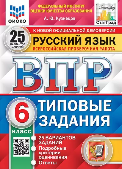 Русский язык. Всероссийская проверочная работа. 6 класс. Типовые задания. 25 вариантов заданий. Подробные критерии оценивания. Ответы - фото 1