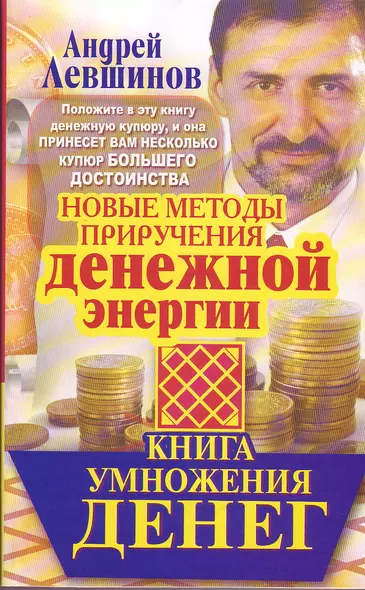 Книга умножения денег. Новые методы приручения денежной энергии - фото 1