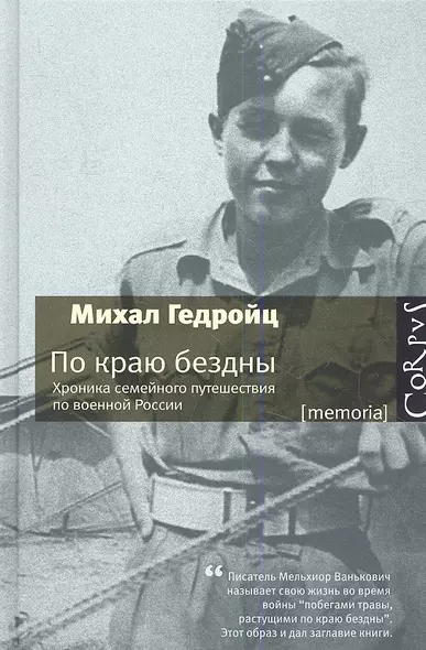 По краю бездны. Хроника семейного путешествия по военной России - фото 1