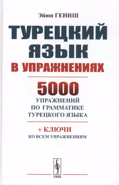 Турецкий язык в упражнениях: 5000 упражнений по грамматике турецкого языка. 7-е изд., стереотип. - фото 1