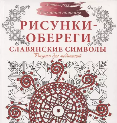 Рисунки-обереги. Славянские символы. Рисунки для медитаций - фото 1