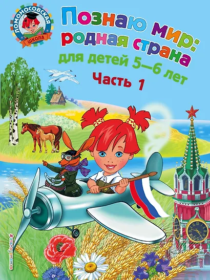Познаю мир: родная страна: для детей 5-6 лет. Ч. 1 - фото 1