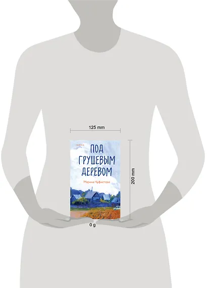 Под грушевым деревом - фото 4