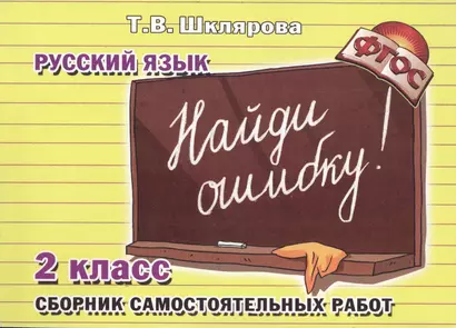 Найди ошибку! Самостоятельные работы по русскому языку, 2 класс - фото 1