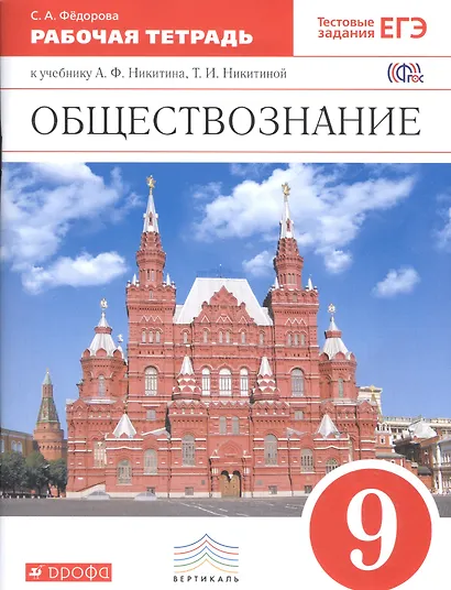 Обществознание. 9 класс. Рабочая тетрадь к учебнику А.Ф. Никитина, Т.И. Никитиной - фото 1