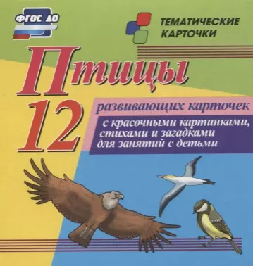 Птицы. 12 развивающих карточек с красочными картинками, стихами и загадками для занятий с детьми - фото 1