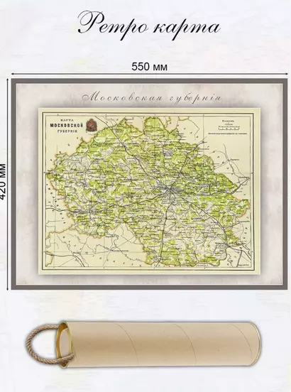 Карта-ретро Московской губернии, состояние на 1896 г., в картонном тубусе с подвесом - фото 1