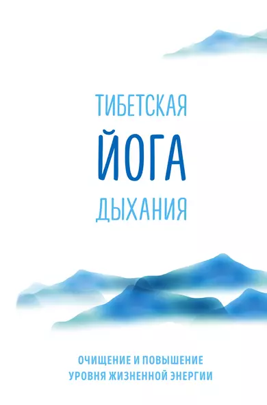 Тибетская йога дыхания. Очищение и повышение уровня жизненной энергии - фото 1