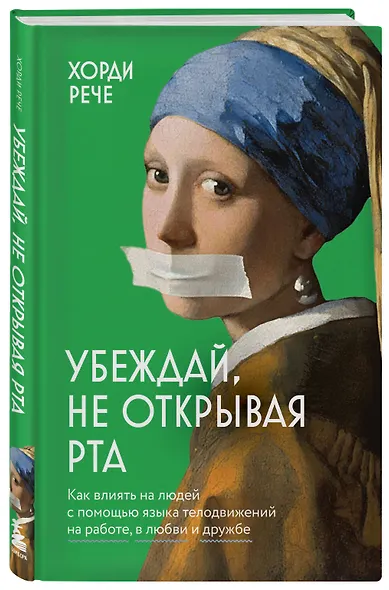 Убеждай, не открывая рта. Как влиять на людей с помощью языка телодвижений на работе, в любви и дружбе - фото 3