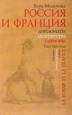 Россия и Франция Дипломаты литераторы шпионы - фото 1