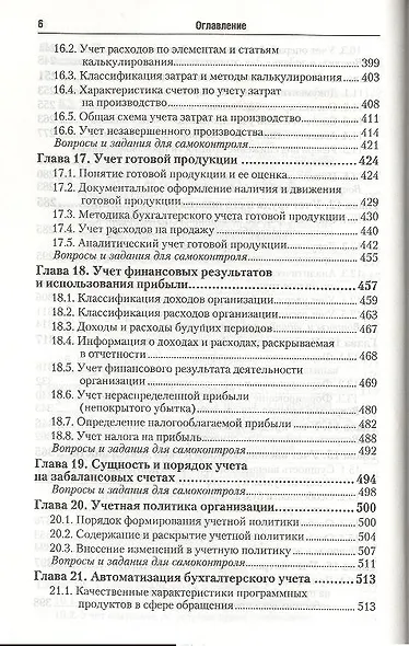 Бухгалтерский финансовый учет: учебник для бакалавров - фото 5