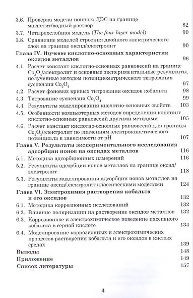 Неорганическая химия: Часть I. Поверхностные явления на границе оксид/электролит в кислых средах - фото 3