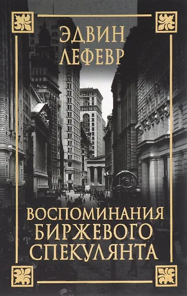 Воспоминания биржевого спекулянта - фото 2