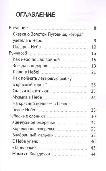 Про небо. Сказки для уже почти выросших детей - фото 2