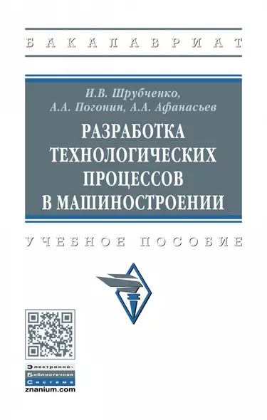 Разработка технологических процессов в машиностроении. Учебное пособие - фото 1