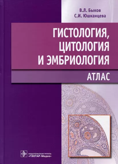 Гистология, цитология и эмбриология: Атлас: учебное пособие - фото 1