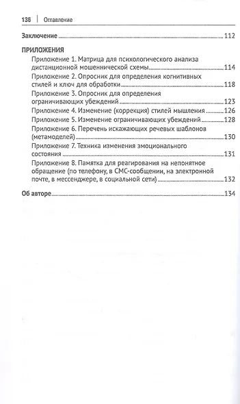 Телефонное мошенничество: психологический анализ и технологии развития устойчивости: научно-практическое пособие - фото 3