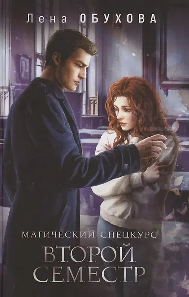 Магический спецкурс Второй семестр (с автографом) - фото 1