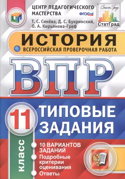 Всероссийская проверочная работа. История. 11 класс. 10 вариантов. Типовые задания. ФГОС - фото 1