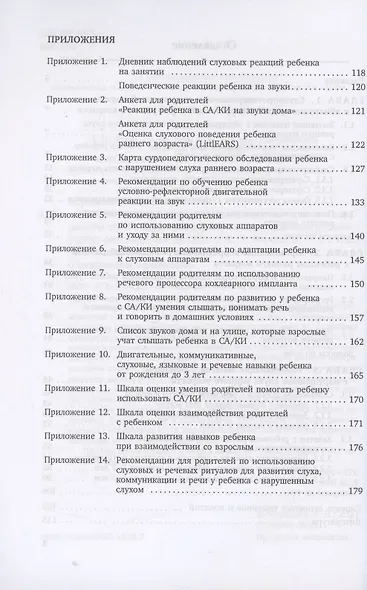 Развивающие занятия с детьми с нарушением слуха раннего возраста : учебно-методическое пособие - фото 3