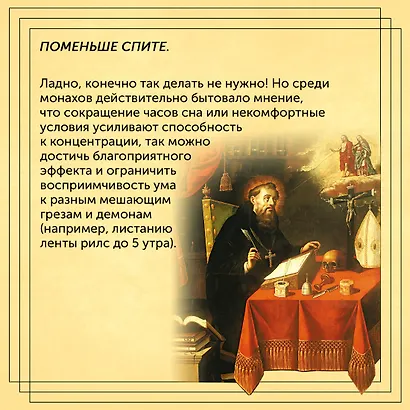 Блуждающий разум: Как средневековые монахи учат нас концентрации внимания, сосредоточенности и усидчивости - фото 5