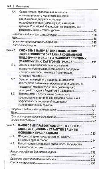 Правовое обеспечение оказания государственной помощи и поддержки малоимущим (малообеспеченным) гражданам в Российской Федерации. Уч. пос.-М.:Проспект,2024. - фото 5