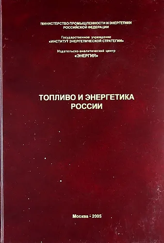 Топливо и энергетика России. Справочник специалиста ТЭК. - фото 1