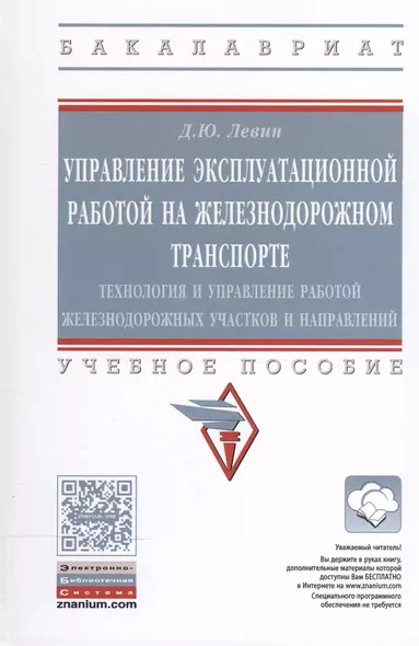 Управление эксплуат.работой на железнодорожном транспорте - фото 1