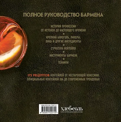 Руководство бармена: история, техники, рецепты - фото 2