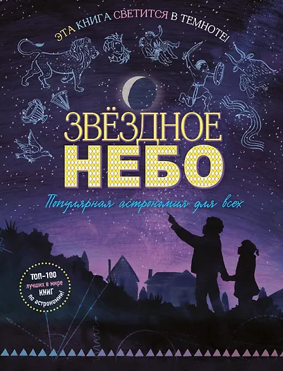 Звездное небо. Популярная астрономия для всех - фото 1