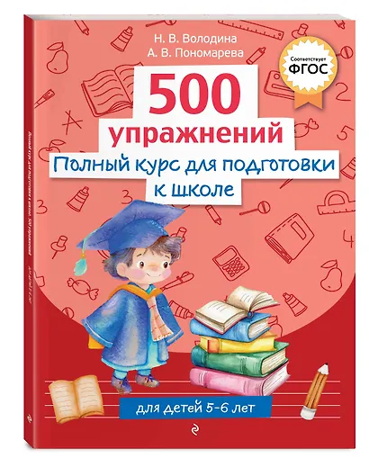 Полный курс для подготовки к школе. 500 упражнений - фото 3