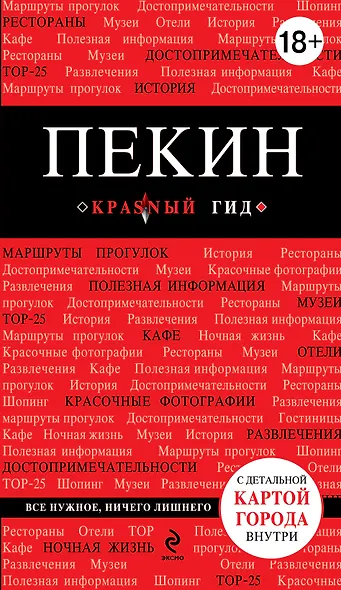 Пекин: путеводитель. 2-е изд., исп. и доп. - фото 1
