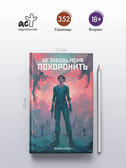 Не забудь меня похоронить - фото 4